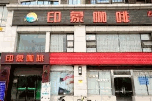 印象咖啡