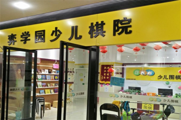 弈学园围棋 弈学园围棋