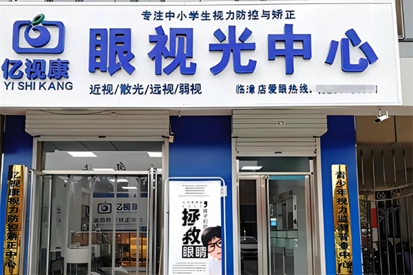 亿视康