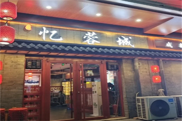 忆蓉城 忆蓉城