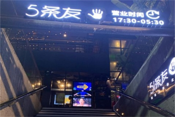 五条友烧烤加盟