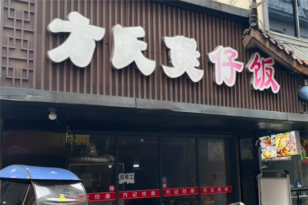 方氏煲仔饭