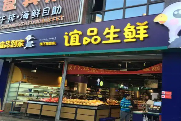 谊品生鲜生活超市 谊品生鲜生活超市