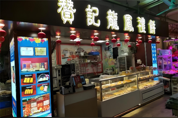赞记龙凤礼饼  ‌