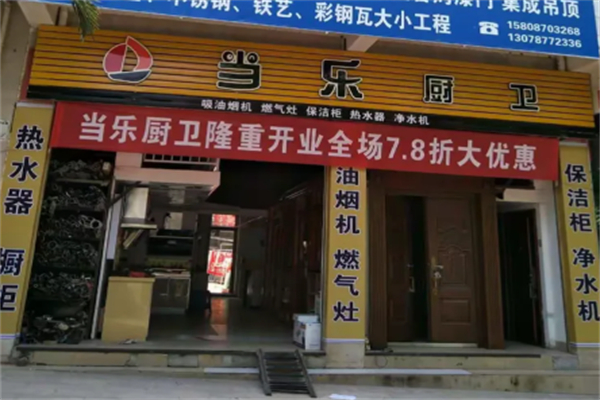 当乐厨卫 当乐厨卫