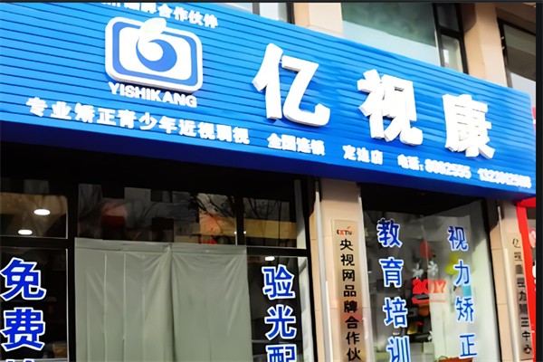 亿视康
