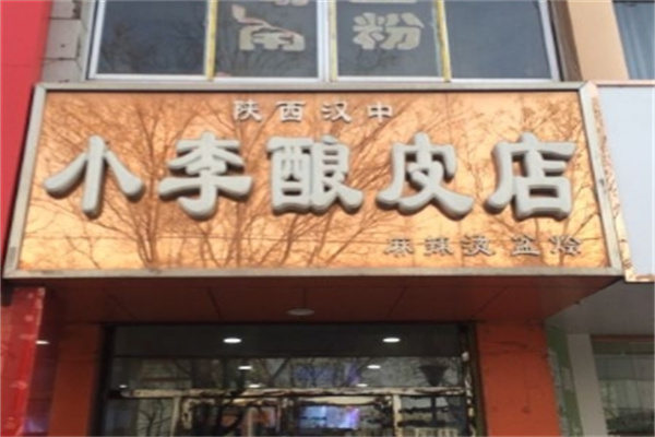 小李酿皮
