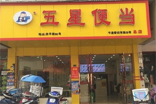 五星便当