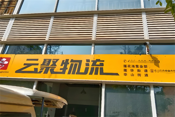 云聚物流
