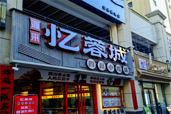 忆蓉城 忆蓉城
