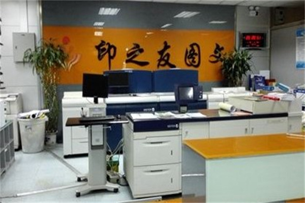 印之友图文快印 印之友图文快印