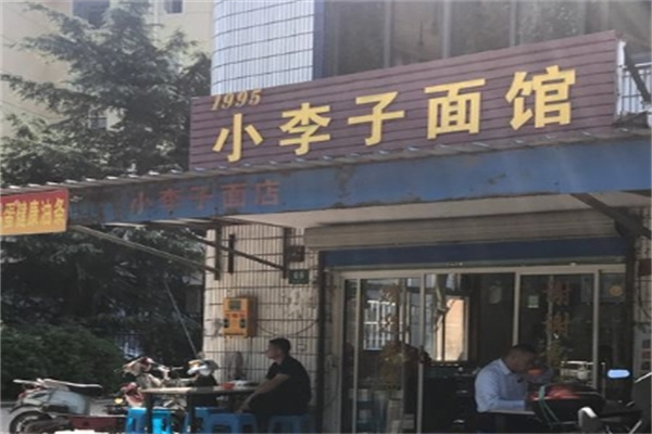 小李子面馆