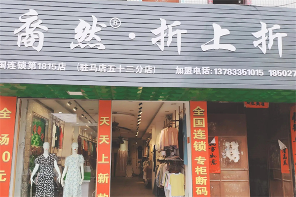 裔然折上折衣服