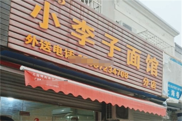 小李子面馆
