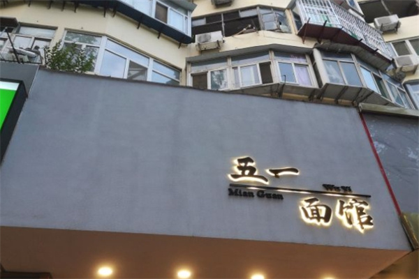 五一面馆