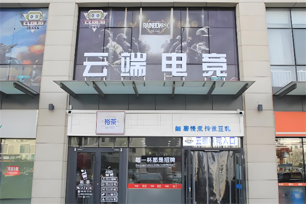 云端电竞网咖 云端电竞网咖