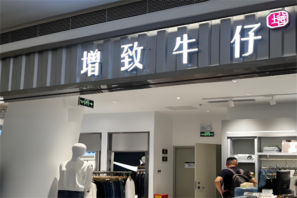 增致牛仔官方旗舰店
