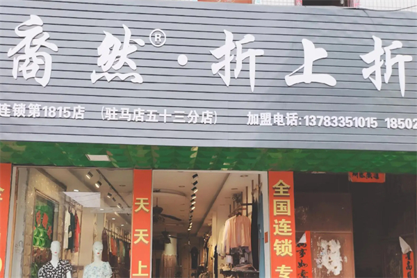 裔然折上折衣服
