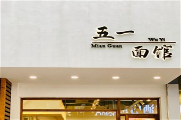 五一面馆