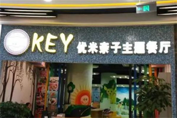优米亲子主题餐厅