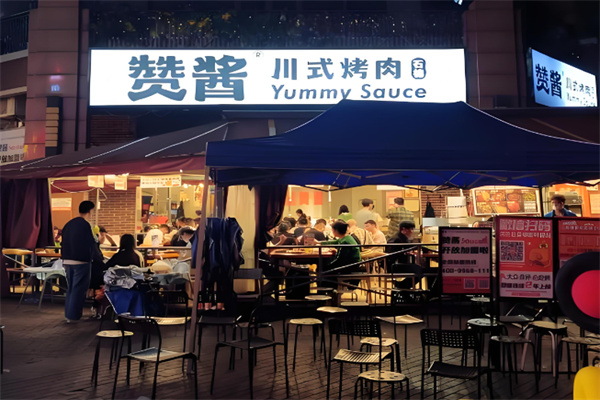 赞酱烤肉 赞酱烤肉