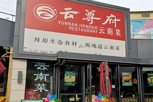 云尊府云南菜
