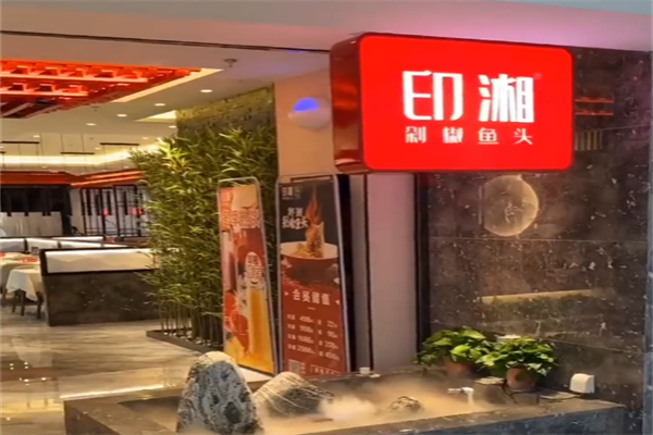 印湘剁椒鱼头