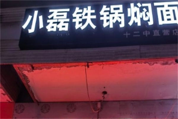 小磊铁锅焖面