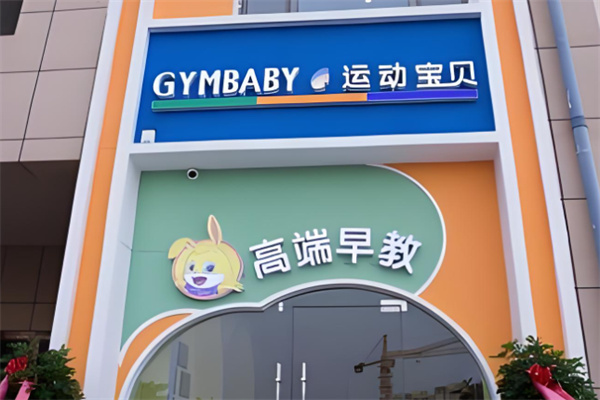 运动宝贝早教