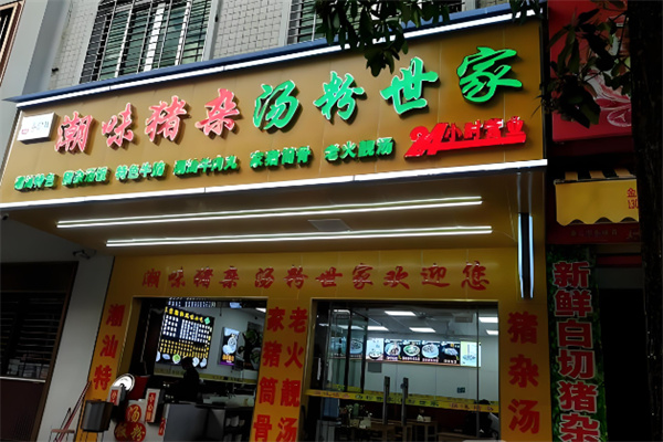 粤珍鲜潮味猪杂汤粉世家