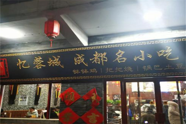 忆蓉城 忆蓉城