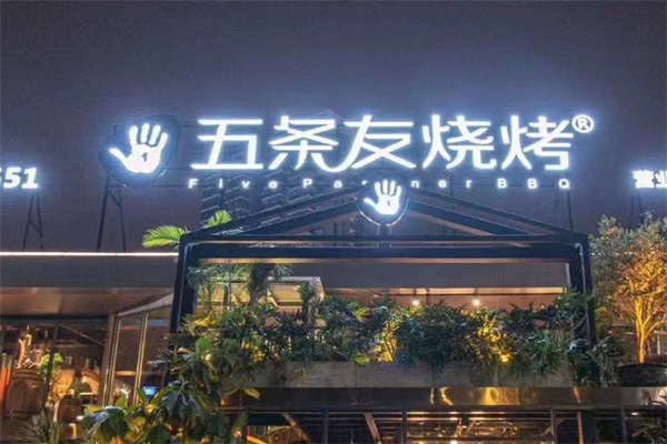 五条友烧烤加盟