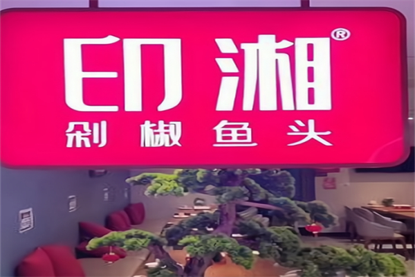 印湘剁椒鱼头