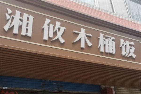 湘攸木桶饭