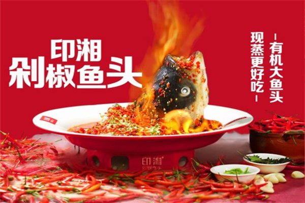 印湘剁椒鱼头