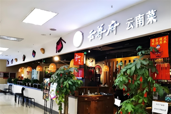 云尊府云南菜