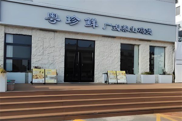 粤珍鲜