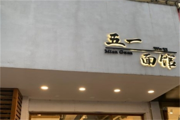 五一面馆