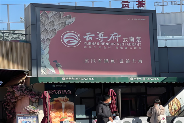 云尊府云南菜
