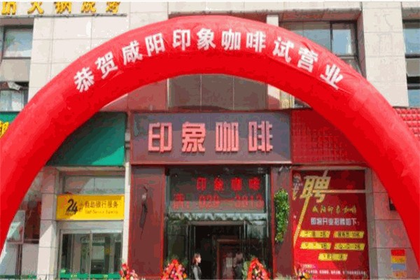 印象咖啡