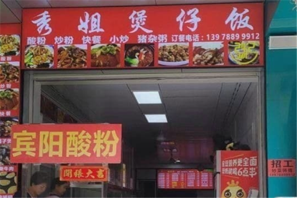 秀姐煲仔饭