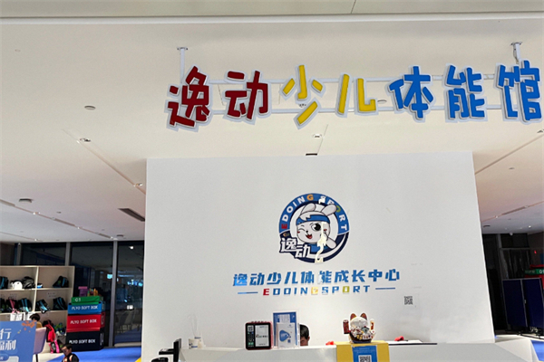 逸动少儿体能馆 逸动少儿体能馆