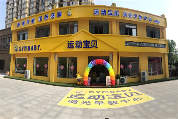 运动宝贝早教