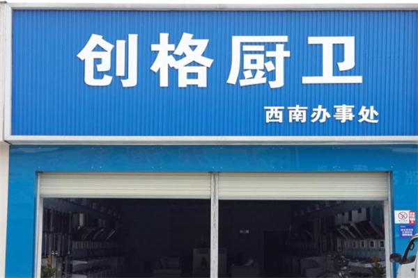 创格厨卫