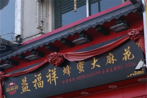 益福祥麻花 益福祥麻花