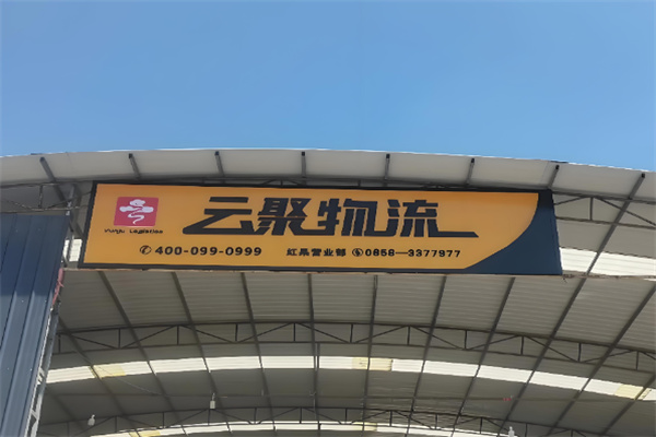 云聚物流