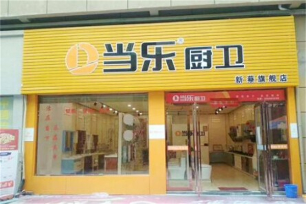 当乐厨卫 当乐厨卫