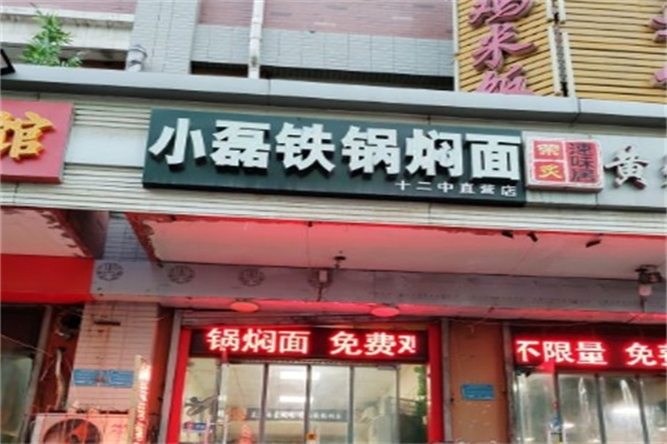 小磊铁锅焖面