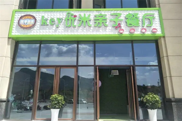 优米亲子主题餐厅