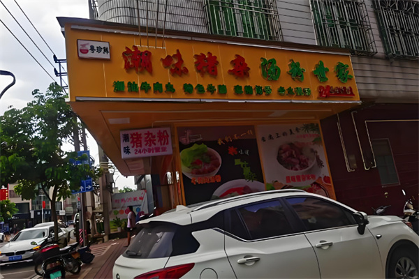 粤珍鲜潮味猪杂汤粉世家